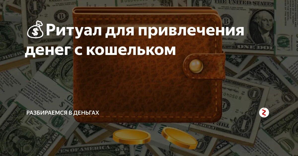 Какую купюру положить в кошелек. Приметы для привлечения денег. обряд на привлечение денег. ритуал на деньги кошелек. кошелек с деньгами магия.
