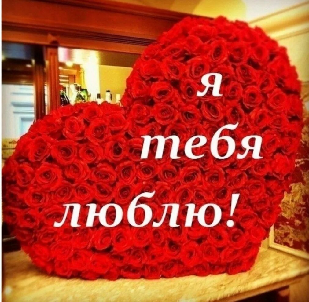 Люблю тебя. Сердечки с надписями. Самому родному и любимому мужчине. Люблю тебя мой родной. Открытки любимому человеку.