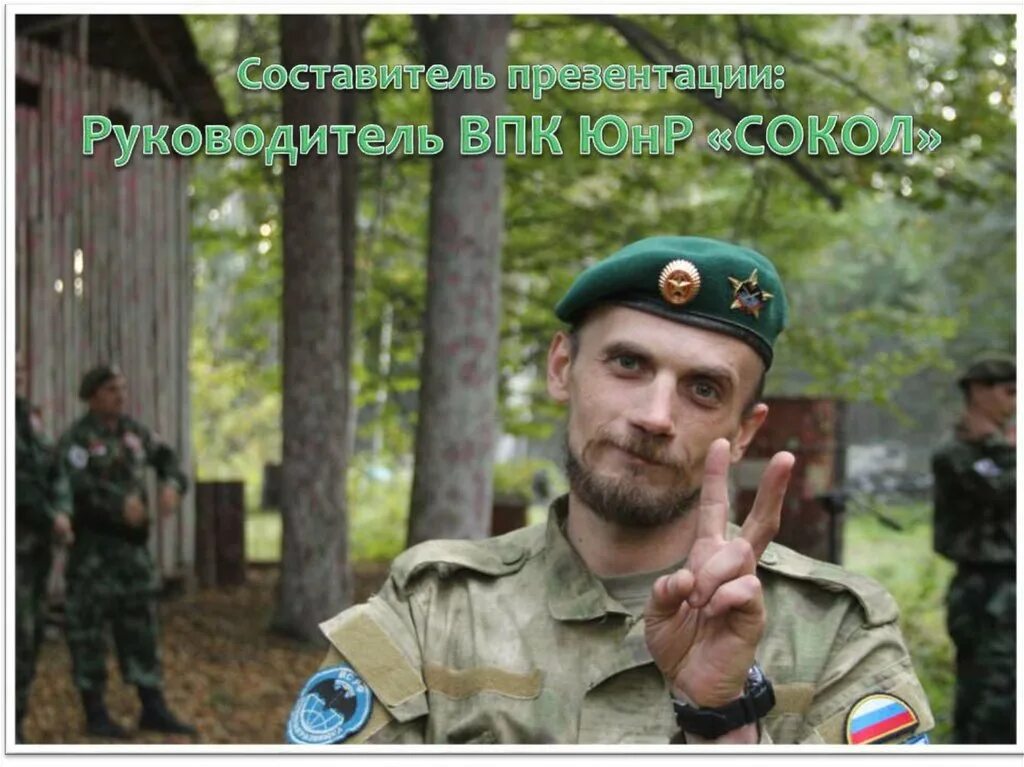 Руководитель военно патриотического клуба