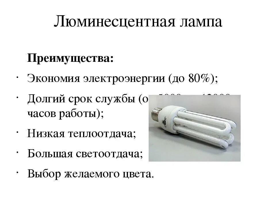Недостатки люминесцентных ламп. Преимущества и недостатки люминесцентных ламп. преимущества и недостатки ламп накаливания и люминесцентных ламп. достоинства и недостатки люминесцентных ламп. достоинства люминесцентных ламп.
