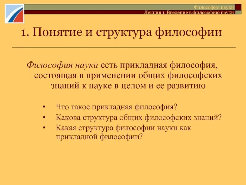 Структура философского знания функции философии. Прикладная философия. структура науки в философии. разделы прикладной философии. прикладная философия дисциплина.