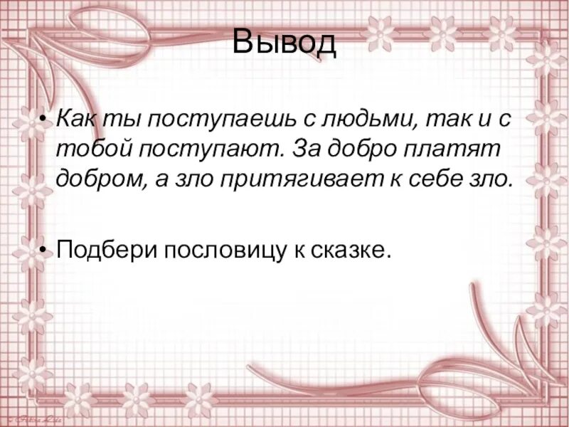За добро добром люди платят. За добро платят злом. за добро добром за зло злом. почему люди за добро платят злом. за добро добром платят.