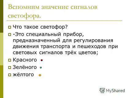 Вспоминал значение