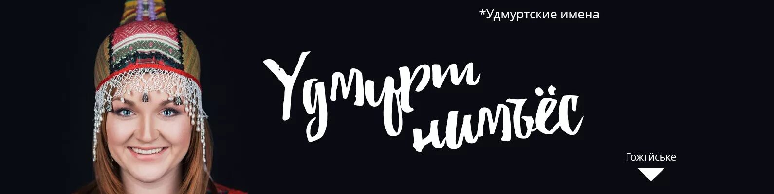 Удмуртские слова. Название удмурта. Удмуртия народ внешность. Название удмурта. Удмуртия национальность удмурты.