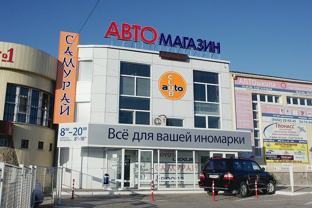 Самурай волгоград автозапчасти. Бор, ул. Магазин все для праздника волгоград аптечный проезд. Автоклуб волгоград. Чугунова 1.