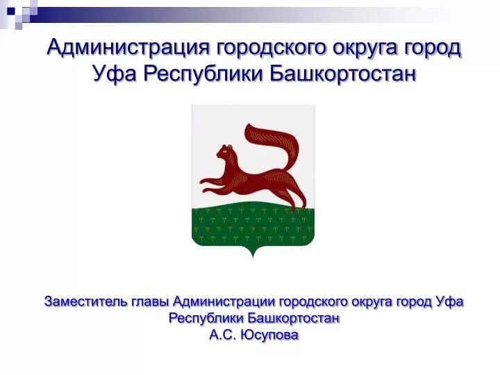 Мбу уфа. Муниципальное бюджетное учреждение г уфа. Муниципальное бюджетное учреждение г уфа. Мбу по благоустройству и содержанию автопарковочных мест, уфа. Муниципальное бюджетное учреждение г уфа.