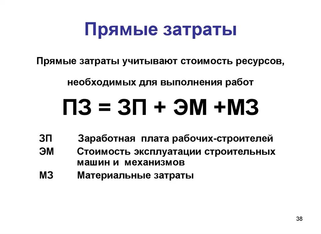 Прямые затраты в смете. Прямые расходы в себестоимости. Формула прямых затрат. Величина прямых затрат. Прямые и косвенные затраты формула.