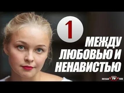 Между любовью и ненавистью 2002