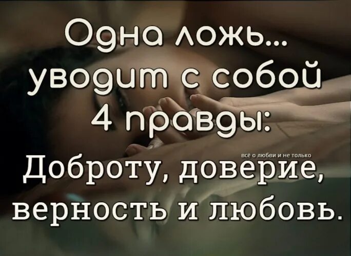 Ложь и доверие. Любовь верность доверие. Цитаты про любовь доверие и верность. Любовь вранье. Правда доверие