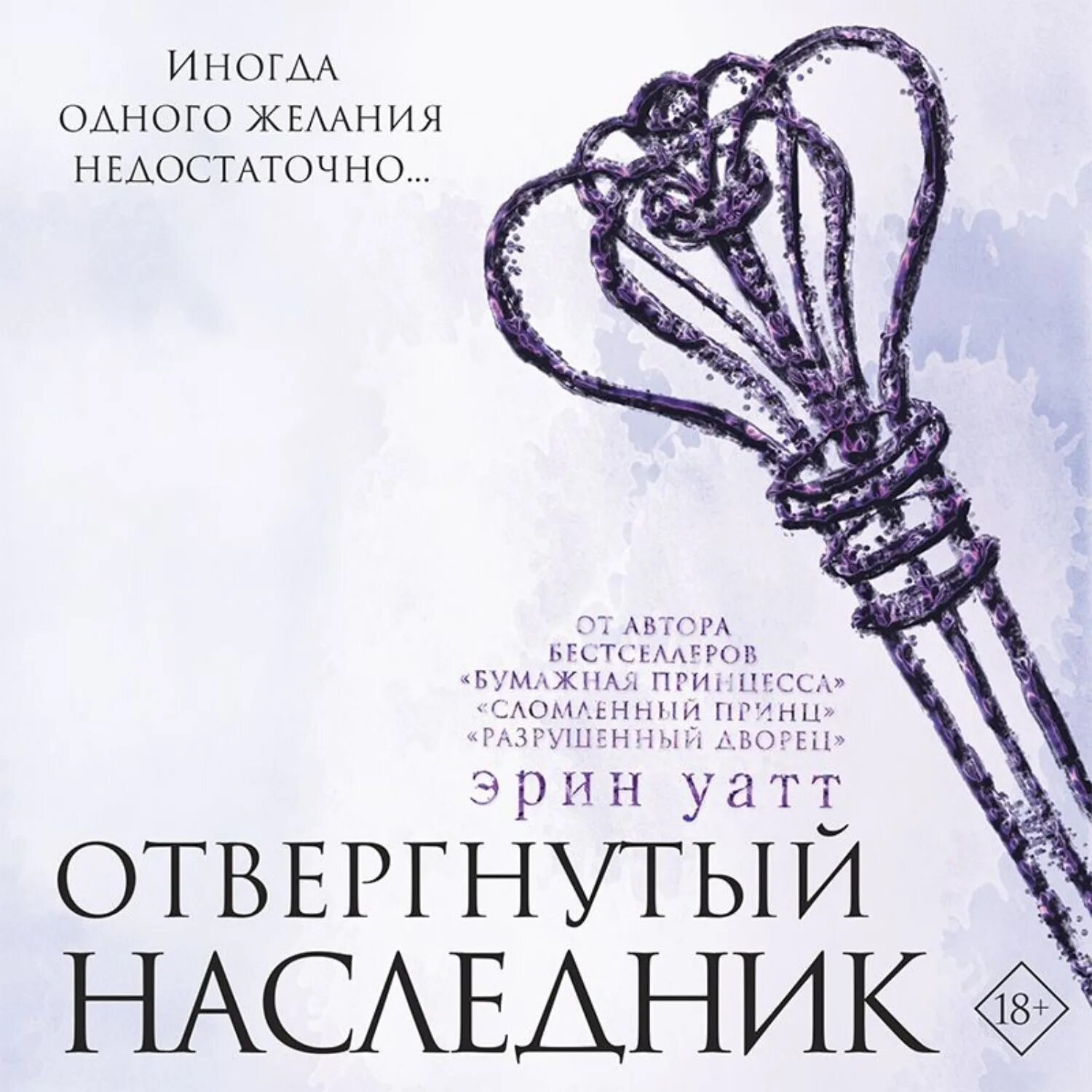 Цикл книг наследники. Отвергнутый наследник Эрин Уатт. Эрин Уатт "бумажная принцесса". Отвергнутый наследник Эрин Уатт книга. Сломленный принц Эрин Уатт книга.