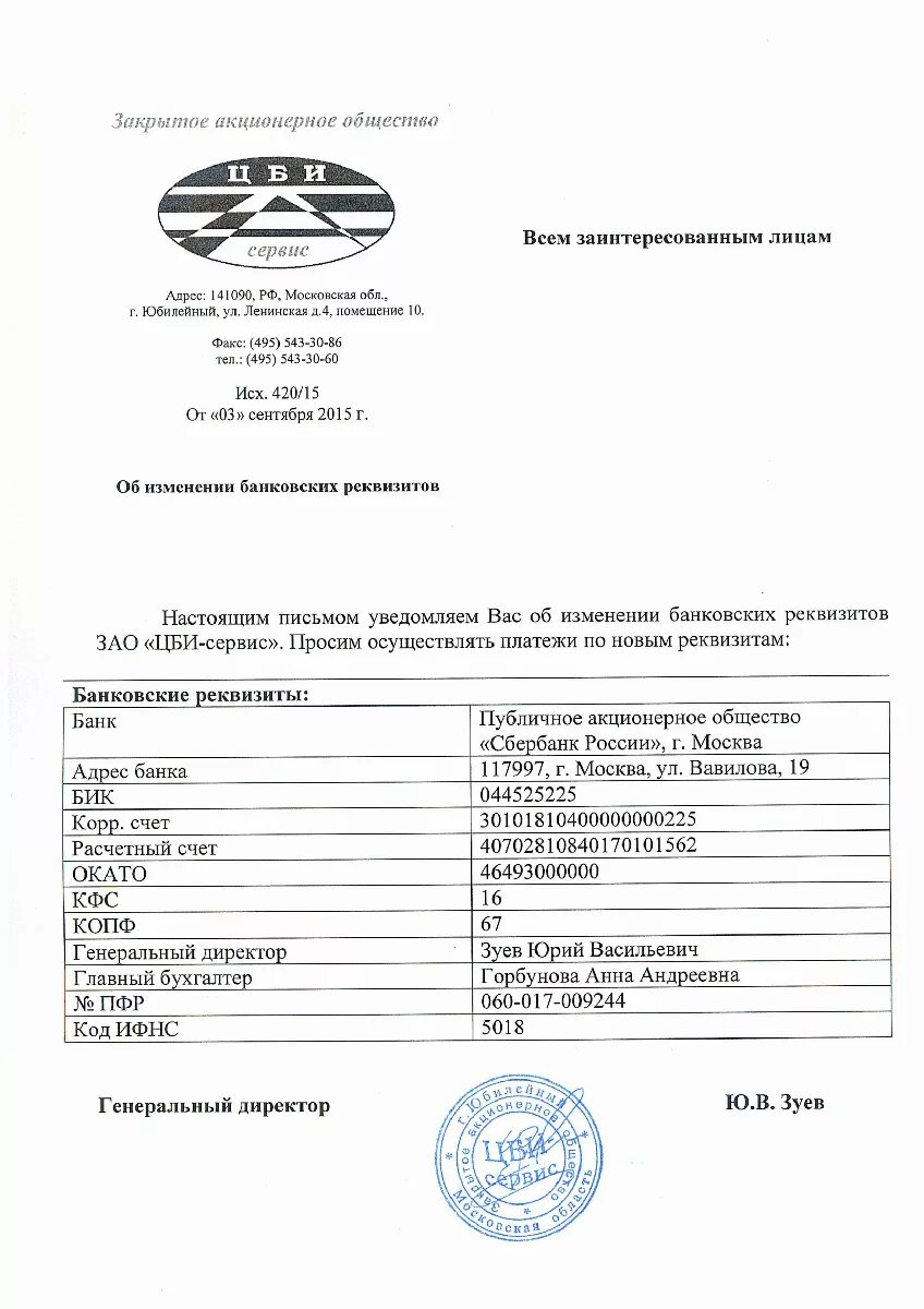 Уведомление о смене реквизитов организации. Уведомление о смене реквизитов банка организации для контрагентов. уведомление о смене расчетного счета организации образец. образец письма о смене банковских реквизитов организации образец. образец уведомления о смене реквизитов банка организации.