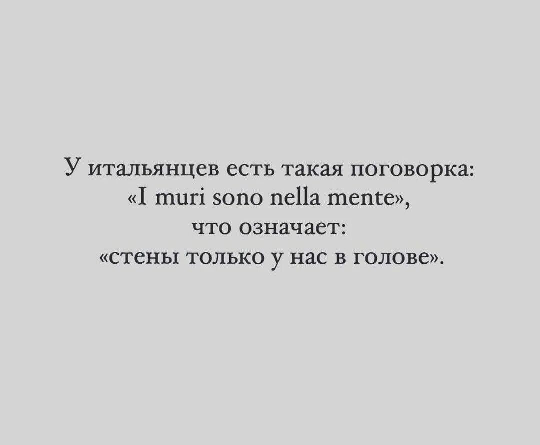 Цитаты про стены. Цитаты про ограничения. i muri sono nella mente перевод. у итальянцев есть такая поговорка i muri sono nella. i muri sono nella mente тату.