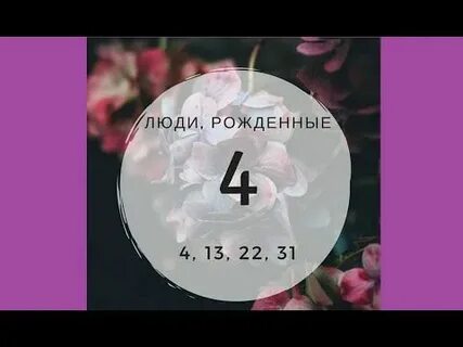 Люди числа 31