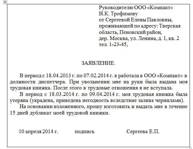 Образец заявления о потере. Заявление работодателю на выдачу дубликата трудовой книжки. Образец заявления на восстановление трудовой книжки. Заявление на дубликат трудовой книжки при утере работодателем. Пример заявления на восстановление трудовой книжки.