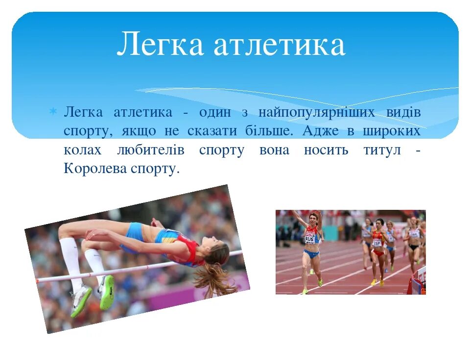 Тема 2 легкая атлетика. Легкая атлетика презентация. виды легкой атлетики. легкая атлетика слайды. презентация на тему легкая атлетика по физкультуре.
