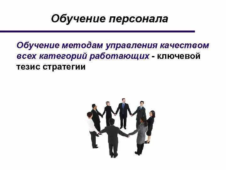 Управление качеством. Обучение персонала. Опыт управления персоналом. Качество управления персоналом. Менеджмент качества персонала