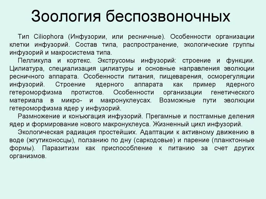 Особенности внешнего строения беспозвоночных животных 7 класс. Структура зоологии. зоология беспозвоночных. предмет и задачи зоологии беспозвоночных. зоология беспозвоночных.ppt.