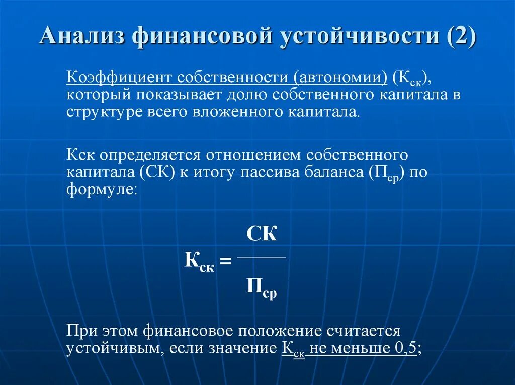 Коэффициент автономии формула по строкам баланса. Коэффициент финансовой устойчивости формула. Коэффициент собственности формула. Коэффициент автономии и финансовой устойчивости. Коэффициент финансовой устойчивости это коэффициент автономии.