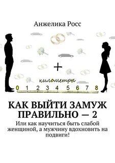 Почему я не могу выйти замуж