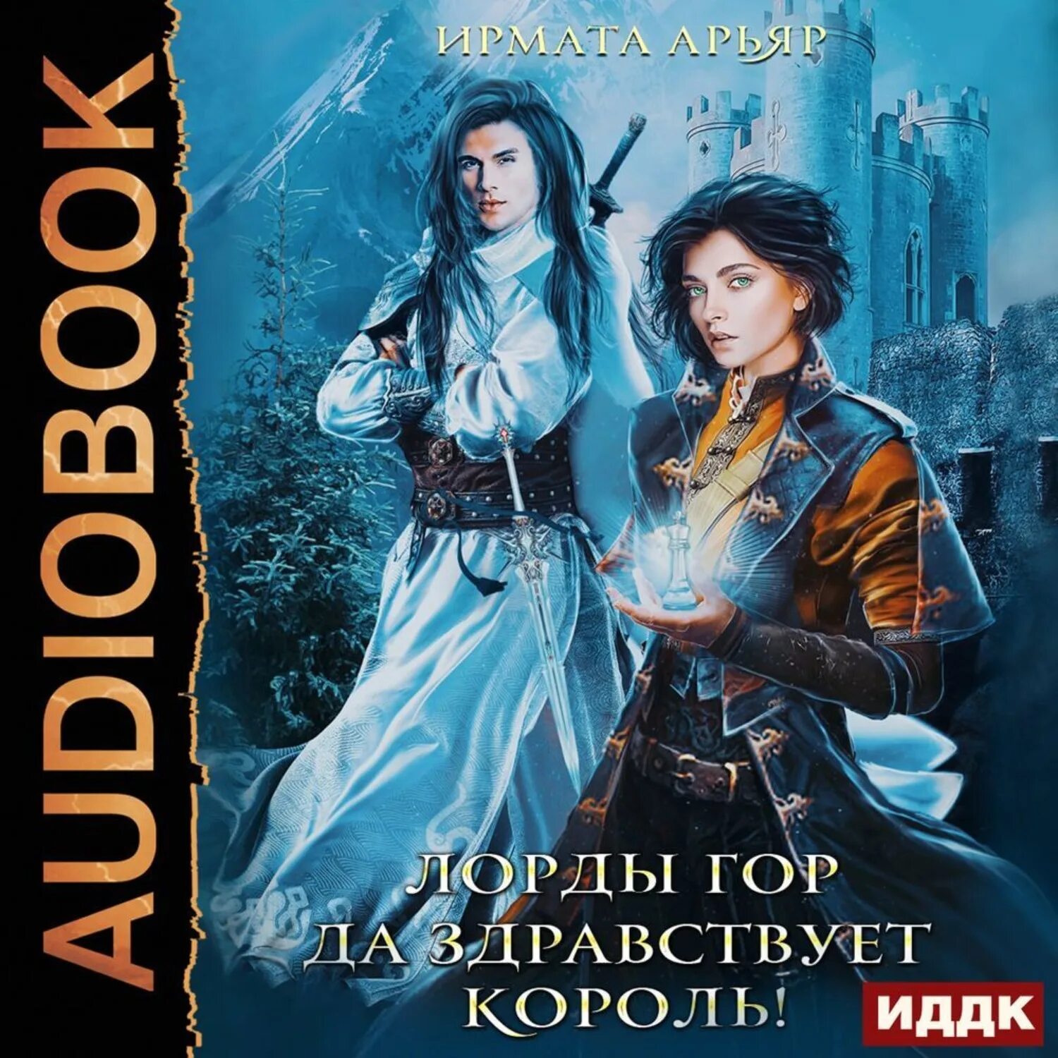 Читать книгу гор. Арьяр ирмата. «лорды гор. книга 1. да здравствует король!» леди арфа. лорды гор. ирмата арьяр.