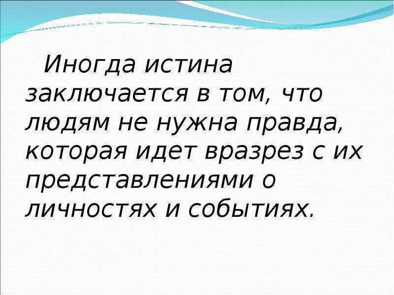 Истиной нужно быть. У каждого своя правда. Истинность человека. У каждого своя правда цитаты. Явилась истина и сгинула ложь.