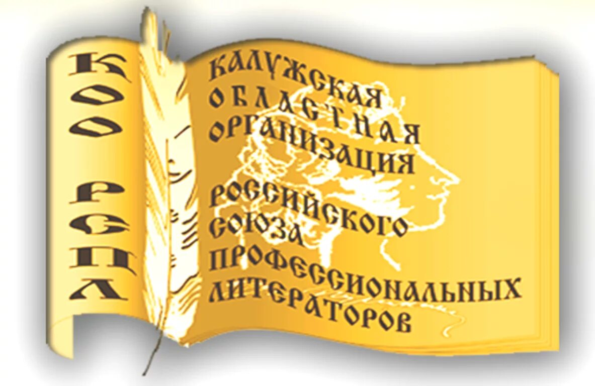 Союз профессиональных писателей. Российский Союз профессиональных литераторов. Союз российских писателей логотип. Эмблема российского Союза профессиональных литераторов.