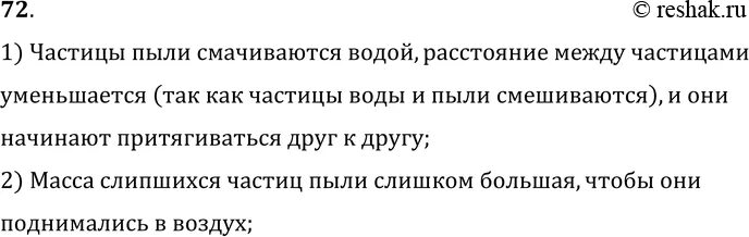 Почему после дождя пыль. Почему после дождя пыль на дороге не поднимается. почему после дождя пыль на дороге не поднимается физика 7 класс.