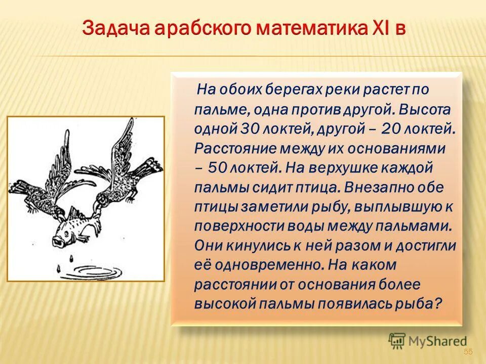Задача арабского математика xi в на обоих. На обоих берегах реки растет по пальме одна против другой. На обоих берегах реки растет по пальме одна против другой. На обоих берегах реки растет по пальме одна против другой. На обоих берегах.