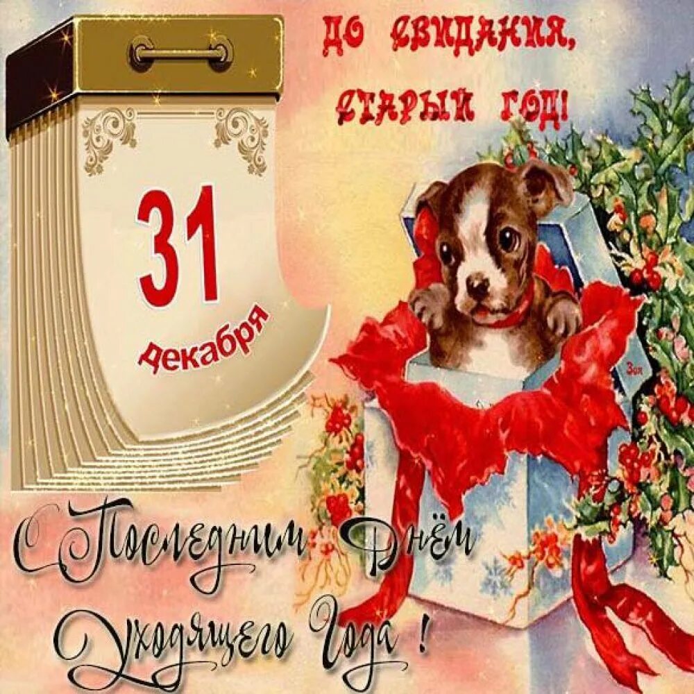 С последним днем года 31. Споследними днпм ухидящего года. с последним днем года. 31 декабря открытки. с последним днем уходящего года.