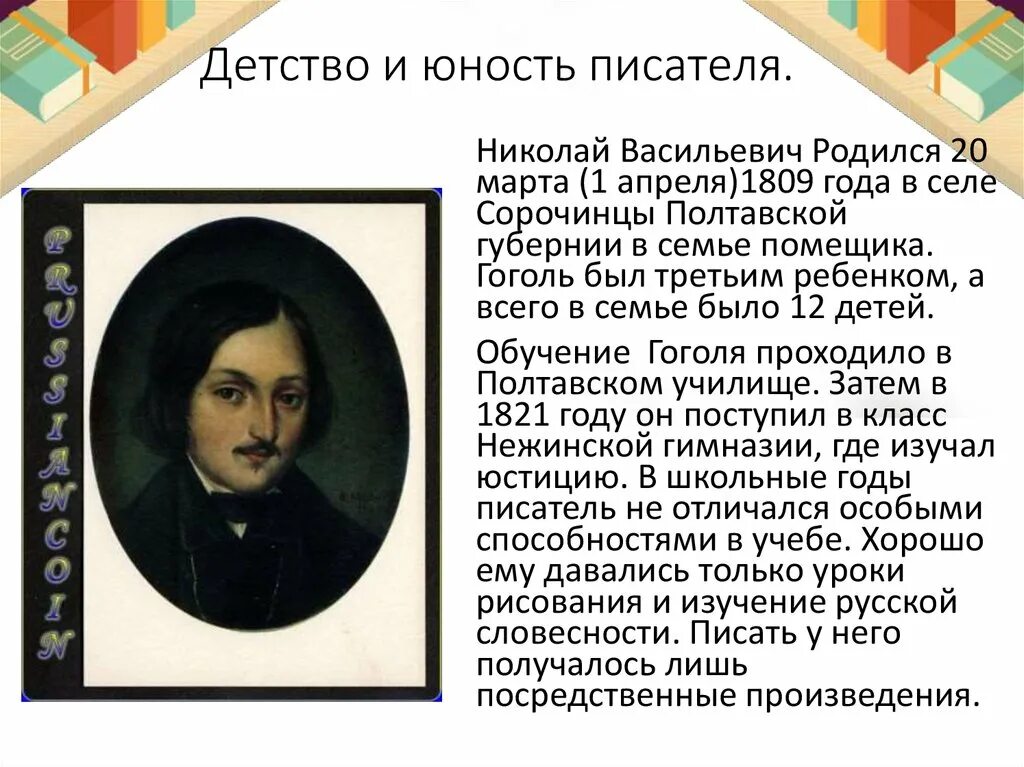 Николай гоголь в детстве. Николай васильевич гоголь детство и юность. Биография гоголя детство. Гоголь николай васильевич в юности. Юность писателя гоголь.