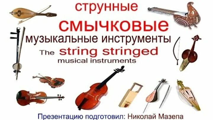 Общее название струнных смычковых инструментов 5
