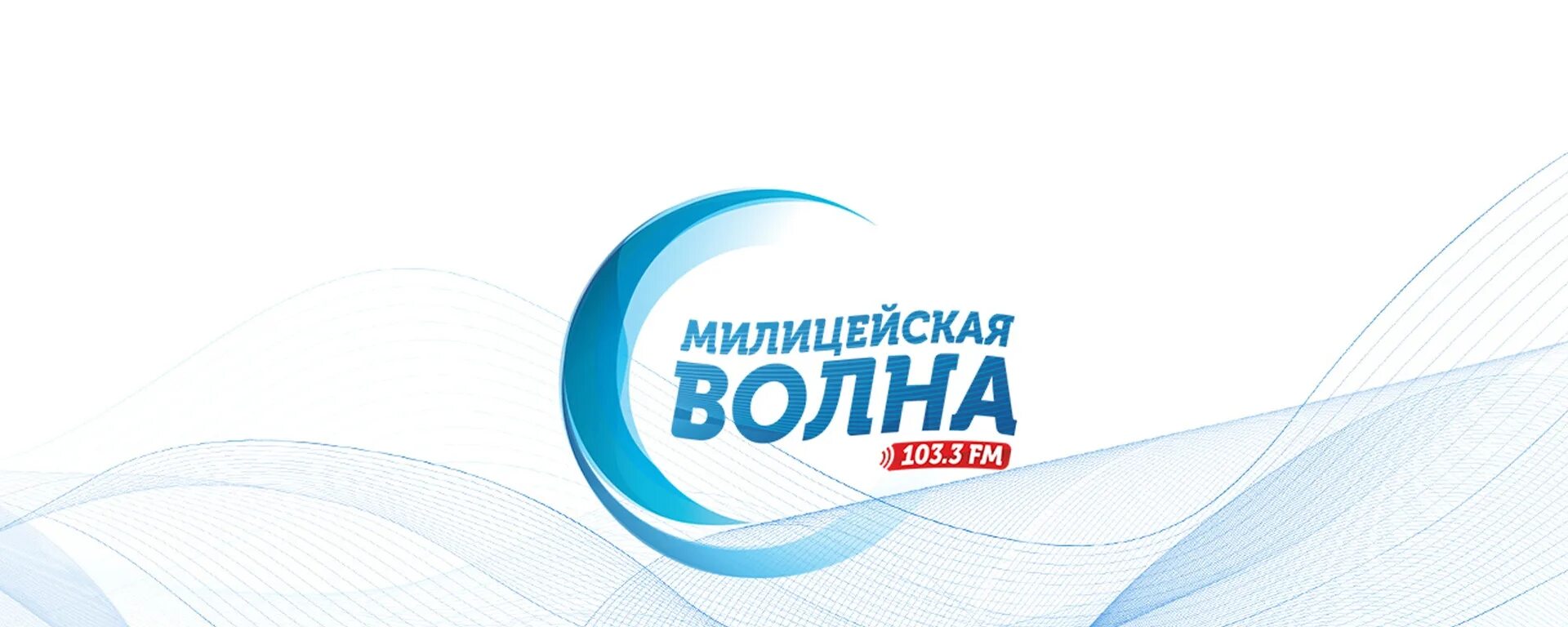 Милицией волна слушать. Милицейская волна логотип. Png. Радио милицейская волна логотип. Милицейская волна частота в москве.