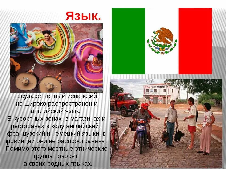 Мексика презентация. Мексика презентация для детей. Государственный язык Мексики. Какой язык в мексике является