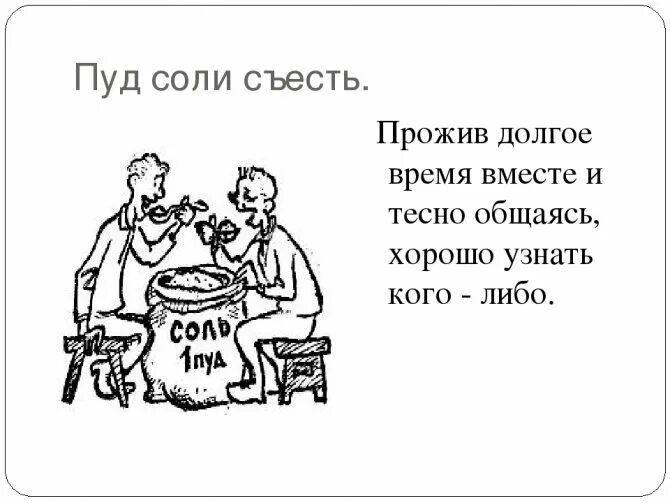 Пуд фразеологизмы. Пуд соли съесть. Пуд соли съесть значение фразеологизма. Пуд соли съесть фразеологизм. Пуд соли съесть значение.