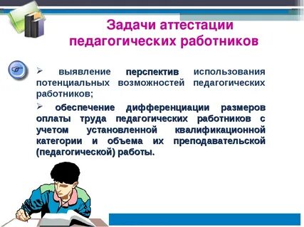 Педагогическая аттестация презентация