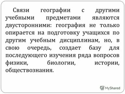 Связь географии с науками