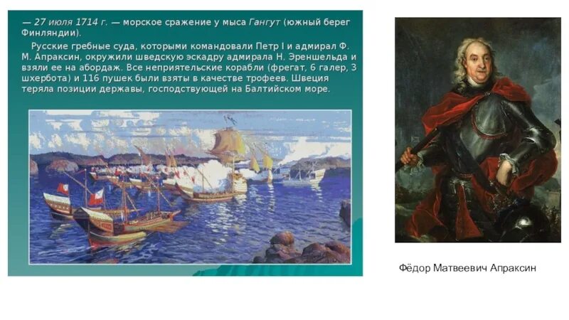 Апраксин сражение у мыса гангут. Гангутское морское сражение 1714 апраксин. адмирал апраксин гангутское сражение. апраксин федор матвеевич гангутское сражение. сражение у мыса гангут при петре 1.