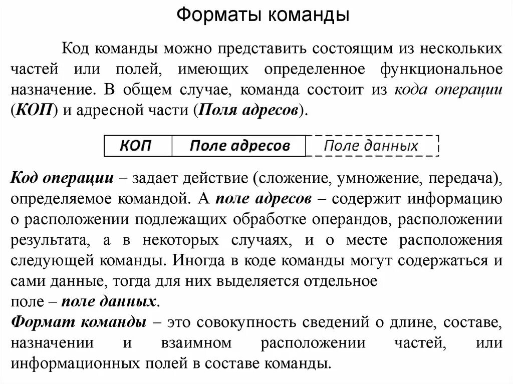 Команда формат позволяет осуществить ответ. Форматы данных и команд. команды кода. поле кода операции. команды и их форматы.