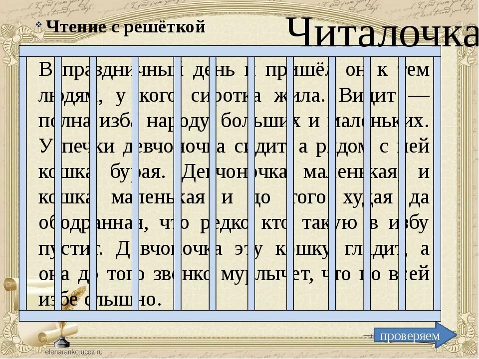 Текст буквами вверх. Тексты для скорочтения. Чтение через решетку. Чтение текстов через решетку. Тексты для скорочтения для детей.