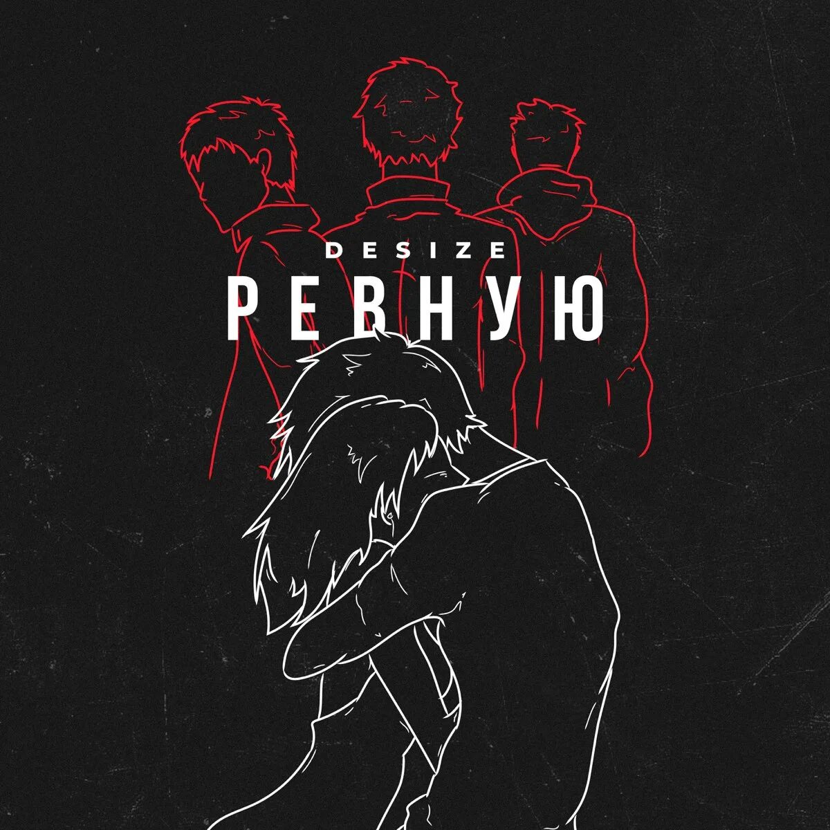 Ревную мр3. Desize. трек ревную. композиция ревности. песня ревную.