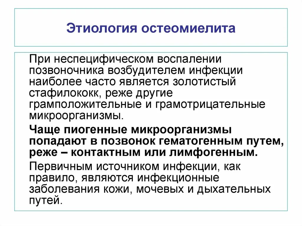 Остеомиелит возбудитель. Острый остеомиелит презентация. Остеомиелит грудного отдела позвоночника. Патогенез остеомиелита. Неспецифический остеомиелит возбудитель.