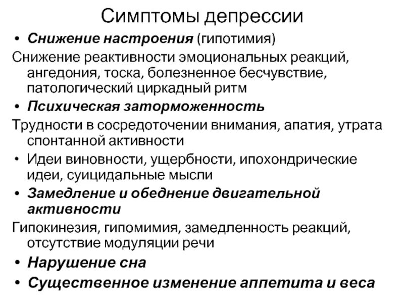 Депрессия программы. Главные признаки депрессии. Основные и дополнительные симптомы депрессии. Депрессивное состояние симптомы. Депрессия симптомы.