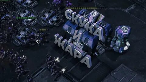 Starcraft 2 кампания