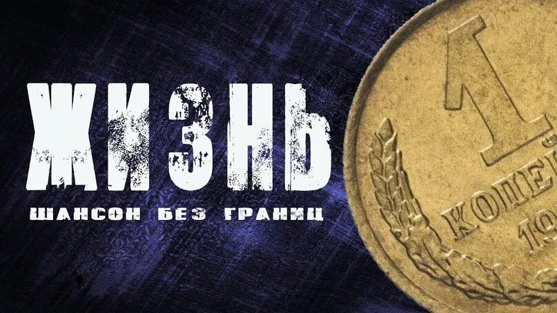 Шансон без границ. Шансон. Фестиваль шансона. Русский шансон обложки. Шансон без границ.