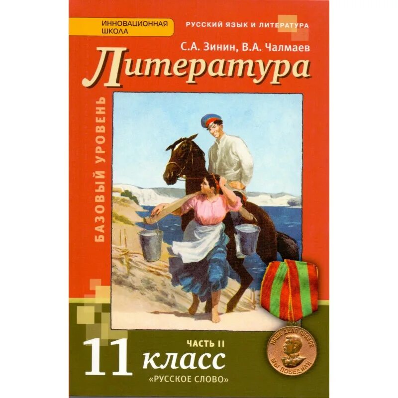 Литература 6 класс 2 часть купить. Литература 11 класс Зинин. Литература 11 класс Зинин Чалмаев. Зинин Чалмаев литература 11 класс 2 часть. Литература. 11 Класс. Учебник 1-2 часть - Чалмаев в.а., Зинин с.а..