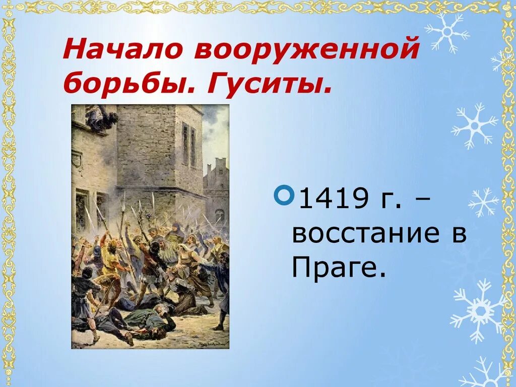 Гуситы смысл. Гуситские войны (1419 — 1434). восстание в праге 1419. начало вооружённой борьбы гуситы. начало вооруженной борьбы гуситы.