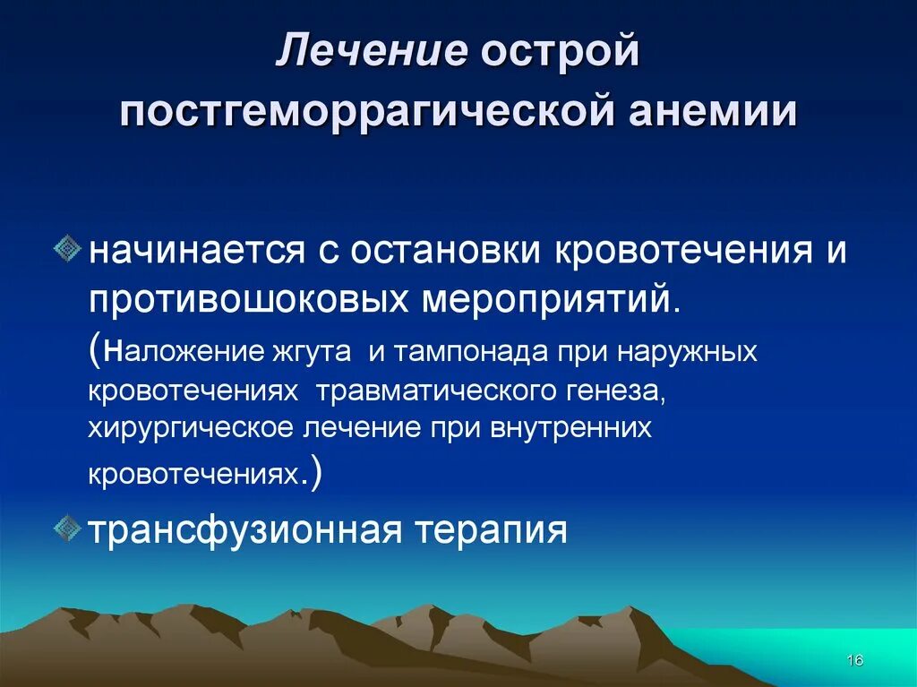 Лечение острой постгеморрагической анемии. Хроническая постгеморрагическая анемия терапия. Противошоковые мероприятия остановка кровотечения. Патогенез хронической постгеморрагической анемии.