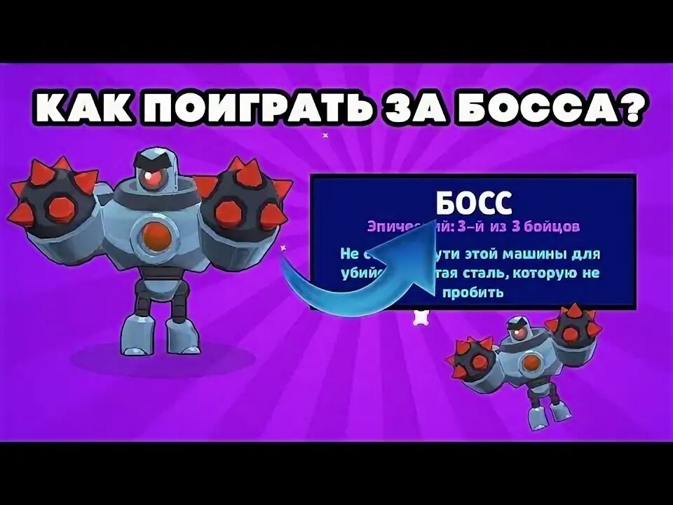 Взломанный brawl с роботами. Робот из роборубки из БРАВЛ старса. Робот из роборубки БРАВЛ старс. Робот босс БРАВЛ старс. Робот босс из режима роборубки БРАВЛ старс.