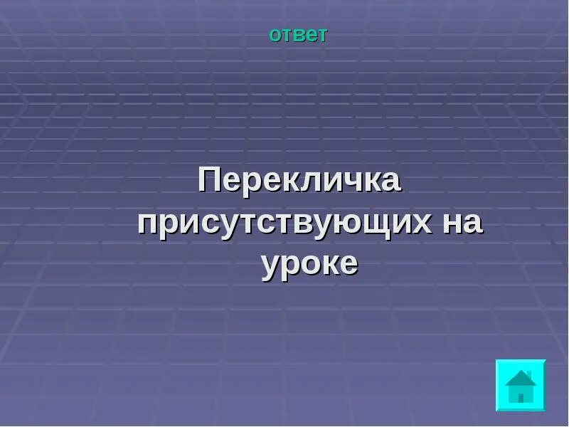 Присутствую на уроке или присутствуют на уроке. Присутствовало или присутствовали. Перекличка для презентации. На уроках присутствовать не будем. Родитель присутствует на уроке.