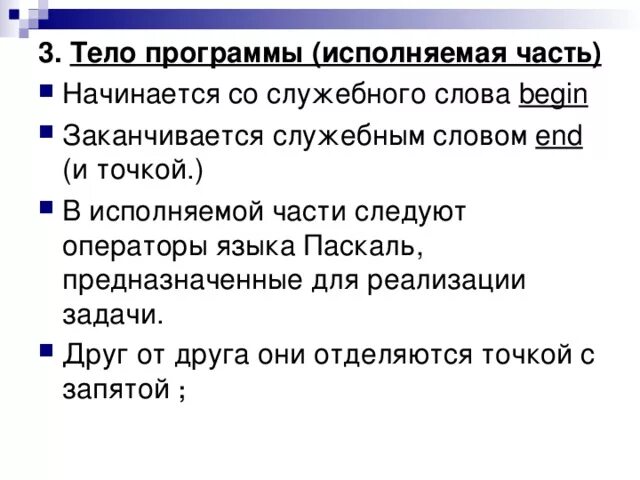 Отдельно исполняющая часть. С какого слова начинается тело программы. Каким служебным словом языка Pascal заканчивается программа. Программа начинается со слова *. Слова с началом теле.